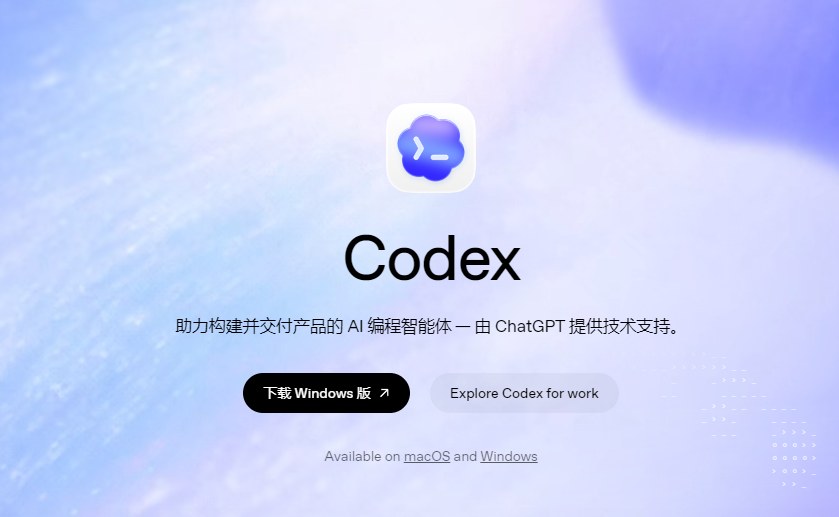 Codex 官方下载页面